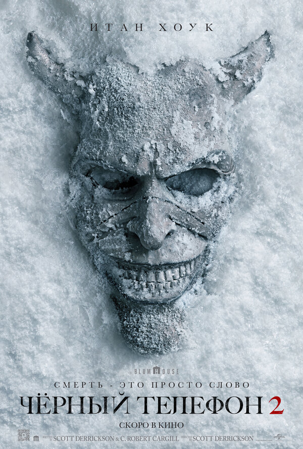 Чёрный телефон 2
